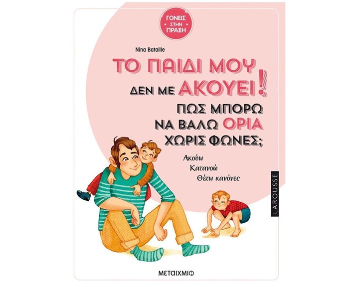 ΤΟ ΠΑΙΔΙ ΜΟΥ ΔΕΝ ΜΕ ΑΚΟΥΕΙ! ΠΩΣ ΜΠΟΡΩ ΝΑ ΒΑΛΩ ΟΡΙΑ ΧΩΡΙΣ ΦΩΝΕΣ