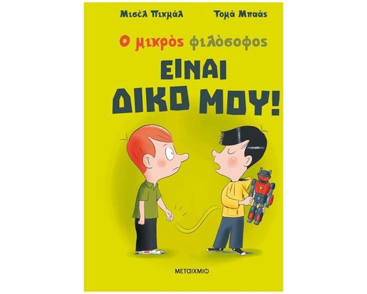 Ο ΜΙΚΡΟΣ ΦΙΛΟΣΟΦΟΣ ΕΙΝΑΙ ΔΙΚΟ ΜΟΥ! 83073