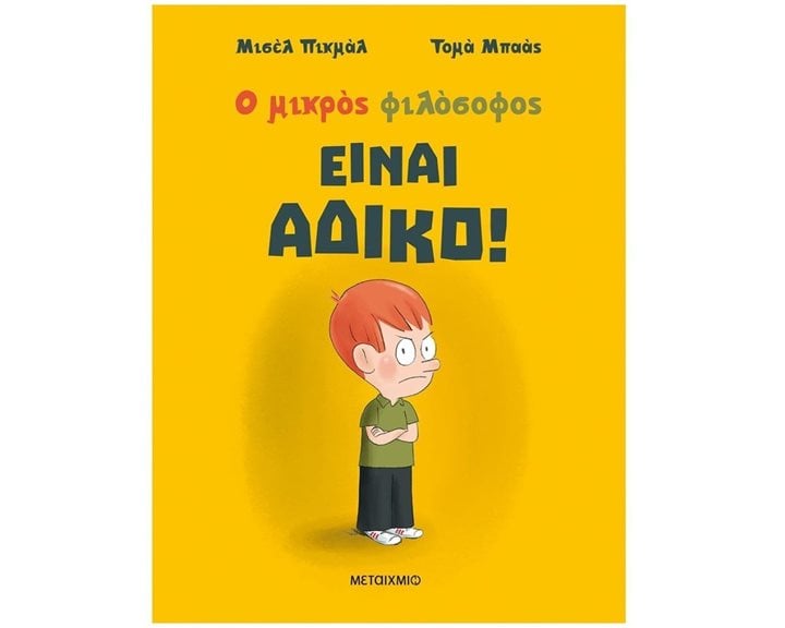 Ο ΜΙΚΡΟΣ ΦΙΛΟΣΟΦΟΣ ΕΙΝΑΙ ΑΔΙΚΟ! 83072