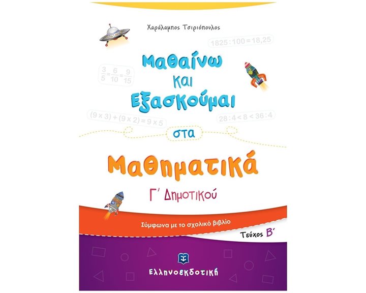 ΜΑΘΑΙΝΩ ΚΑΙ ΕΞΑΣΚΟΥΜΑΙ ΣΤΑ ΜΑΘΗΜΑΤΙΚΑ Γ' ΔΗΜΟΤΙΚΟΥ (ΔΕΥΤΕΡΟ ΤΕΥΧΟΣ)