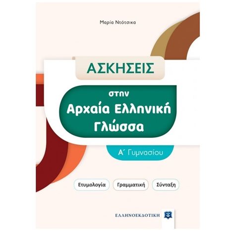 ΑΣΚΗΣΕΙΣ ΣΤΗΝ ΑΡΧΑΙΑ ΕΛΛΗΝΙΚΗ ΓΛΩΣΣΑ Α' ΓΥΜΝΑΣΙΟΥ , ΕΤΥΜΟΛΟΓΙΑ - ΓΡΑΜΜΑΤΙΚΗ - ΣΥΝΤΑΞΗ