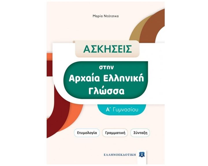 ΑΣΚΗΣΕΙΣ ΣΤΗΝ ΑΡΧΑΙΑ ΕΛΛΗΝΙΚΗ ΓΛΩΣΣΑ Α' ΓΥΜΝΑΣΙΟΥ , ΕΤΥΜΟΛΟΓΙΑ - ΓΡΑΜΜΑΤΙΚΗ - ΣΥΝΤΑΞΗ