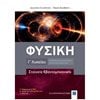 Φυσική Θετικής/Τεχνολογικής Κατεύθυνσης - Image Description