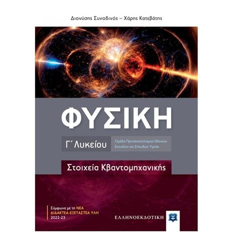 ΦΥΣΙΚΗ Γ' ΛΥΚΕΙΟΥ - ΣΤΟΙΧΕΙΑ ΚΒΑΝΤΟΜΗΧΑΝΙΚΗΣ