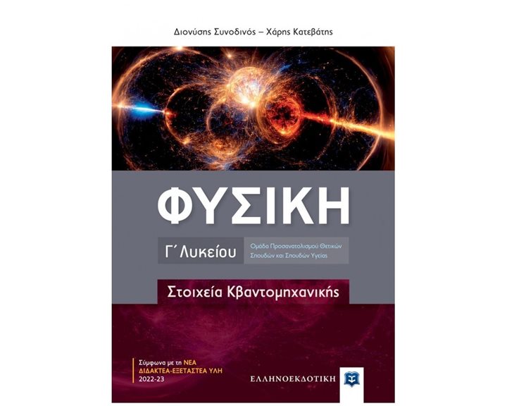 ΦΥΣΙΚΗ Γ' ΛΥΚΕΙΟΥ - ΣΤΟΙΧΕΙΑ ΚΒΑΝΤΟΜΗΧΑΝΙΚΗΣ