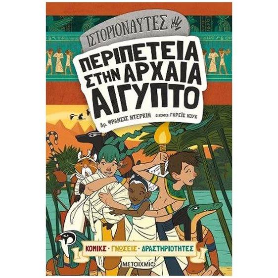 ΙΣΤΟΡΙΟΝΑΥΤΕΣ - ΠΕΡΙΠΕΤΕΙΑ ΣΤΗΝ ΑΡΧΑΙΑ ΑΙΓΥΠΤΟ  83204