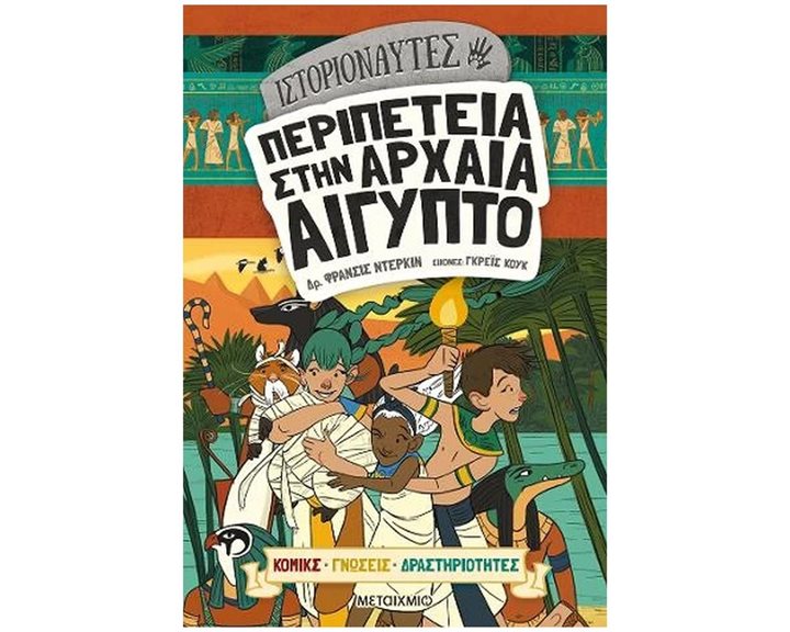 ΙΣΤΟΡΙΟΝΑΥΤΕΣ - ΠΕΡΙΠΕΤΕΙΑ ΣΤΗΝ ΑΡΧΑΙΑ ΑΙΓΥΠΤΟ  83204