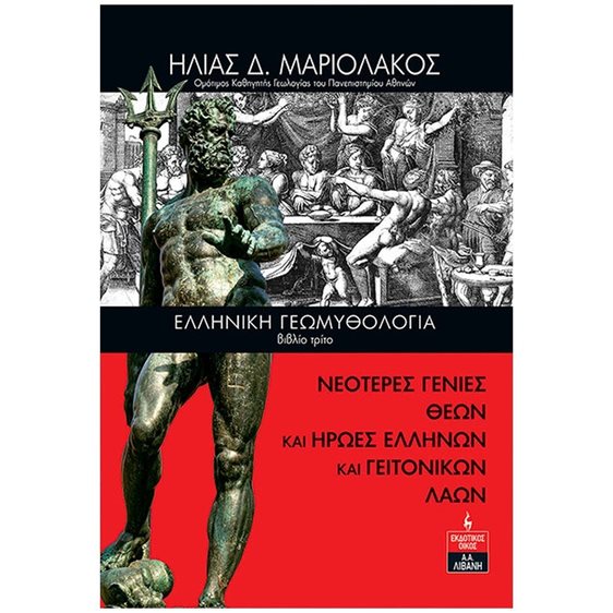ΕΛΛΗΝΙΚΗ ΓΕΩΜΥΘΟΛΟΓΙΑ (ΤΡΙΤΟ ΒΙΒΛΙΟ) ΝΕΟΤΕΡΕΣ ΓΕΝΙΕΣ ΘΕΩΝ ΚΑΙ ΗΡΩΕΣ ΕΛΛΗΝΩΝ ΚΑΙ ΓΕΙΤΟΝΙΚΩΝ ΛΑΩΝ , ΙΚ059