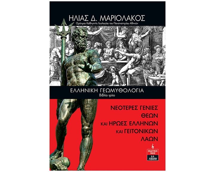 ΕΛΛΗΝΙΚΗ ΓΕΩΜΥΘΟΛΟΓΙΑ (ΤΡΙΤΟ ΒΙΒΛΙΟ) ΝΕΟΤΕΡΕΣ ΓΕΝΙΕΣ ΘΕΩΝ ΚΑΙ ΗΡΩΕΣ ΕΛΛΗΝΩΝ ΚΑΙ ΓΕΙΤΟΝΙΚΩΝ ΛΑΩΝ , ΙΚ059
