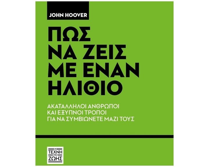 Πως να Ζεις με έναν Ηλίθιο