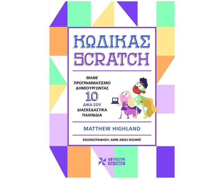 ΚΩΔΙΚΑΣ SCRATCH , ΜΑΘΕ ΠΡΟΓΡΑΜΜΑΤΙΣΜΟ ΔΗΜΙΟΥΡΓΩΝΤΑΣ 10 ΔΙΚΑ ΣΟΥ ΔΙΑΣΚΕΔΑΣΤΙΚΑ ΠΑΙΧΝΙΔΙΑ