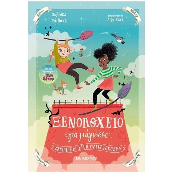 ΞΕΝΟΔΟΧΕΙΟ ΓΙΑ ΜΑΓΙΣΣΕΣ 2 - ΠΕΡΙΠΕΤΕΙΑ ΣΤΟΝ ΜΑΓΙΣΣΟΚΟΣΜΟ, ΚΩΔ:83317