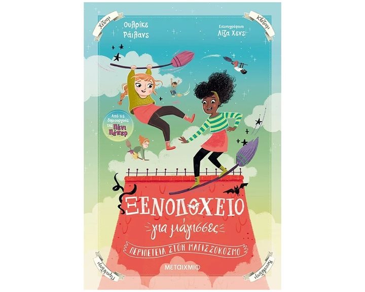 ΞΕΝΟΔΟΧΕΙΟ ΓΙΑ ΜΑΓΙΣΣΕΣ 2 - ΠΕΡΙΠΕΤΕΙΑ ΣΤΟΝ ΜΑΓΙΣΣΟΚΟΣΜΟ, ΚΩΔ:83317