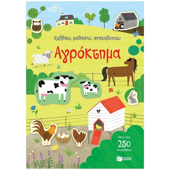 ΚΟΛΛΑΩ, ΜΑΘΑΙΝΩ ΚΑΙ ΑΝΑΚΑΛΥΠΤΩ: ΑΓΡΟΚΤΗΜΑ  14282