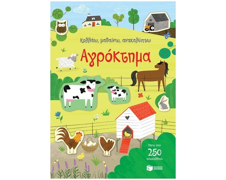 ΚΟΛΛΑΩ, ΜΑΘΑΙΝΩ ΚΑΙ ΑΝΑΚΑΛΥΠΤΩ: ΑΓΡΟΚΤΗΜΑ  14282