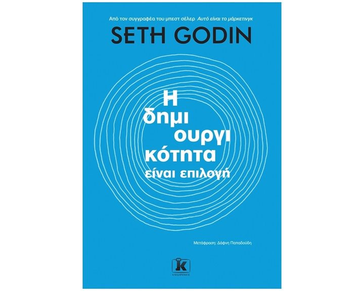 Η ΔΗΜΙΟΥΡΓΙΚΟΤΗΤΑ ΕΙΝΑΙ ΕΠΙΛΟΓΗ