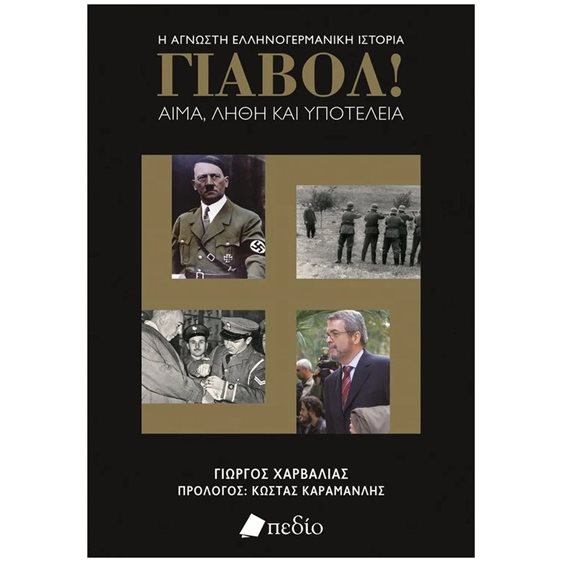 ΓΙΑΒΟΛ! ΑΙΜΑ, ΛΗΘΗ ΚΑΙ ΥΠΟΤΕΛΕΙΑ    Π0696