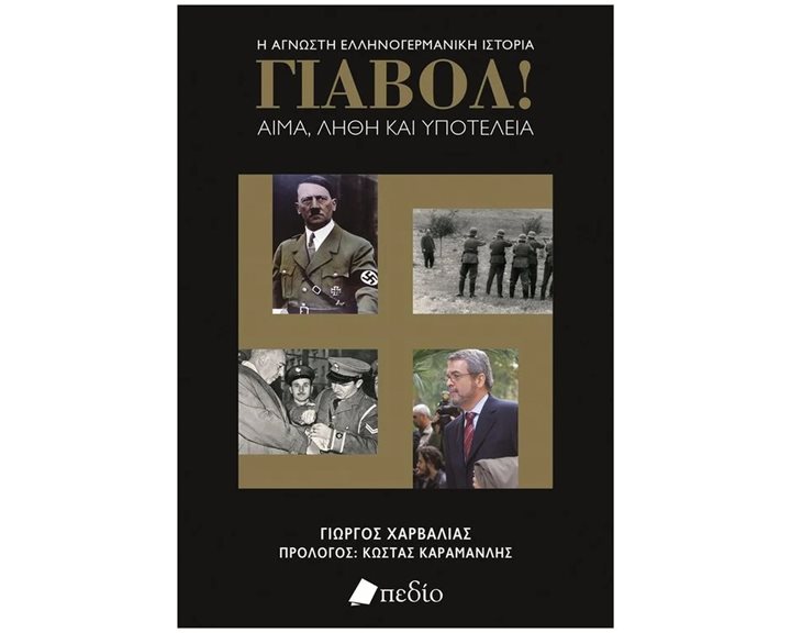 ΓΙΑΒΟΛ! ΑΙΜΑ, ΛΗΘΗ ΚΑΙ ΥΠΟΤΕΛΕΙΑ    Π0696