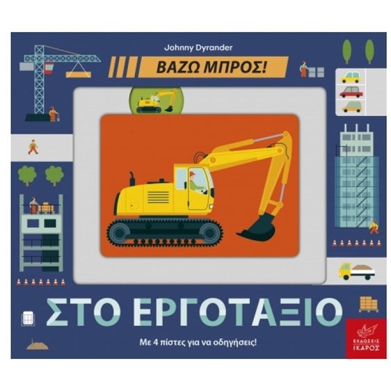 ΒΑΖΩ ΜΠΡΟΣ:ΣΤΟ ΕΡΓΟΤΑΞΙΟ