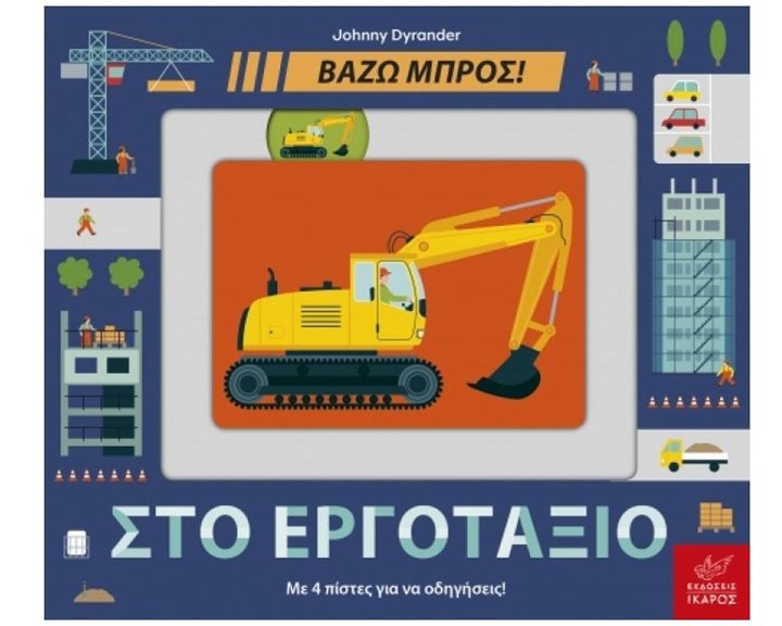 ΒΑΖΩ ΜΠΡΟΣ:ΣΤΟ ΕΡΓΟΤΑΞΙΟ