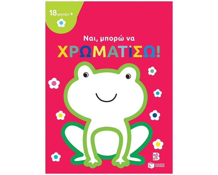 Ναι, μπορώ να χρωματίσω! (18 μηνών+) (βάτραχος) 14266