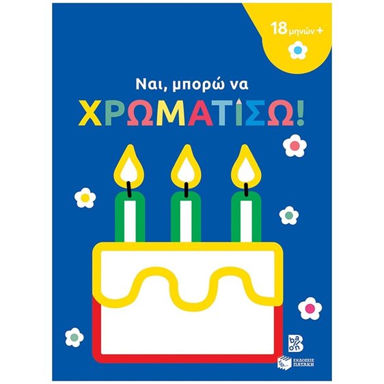 Ναι, μπορώ να χρωματίσω! (18 μηνών+) (τούρτα) 14267