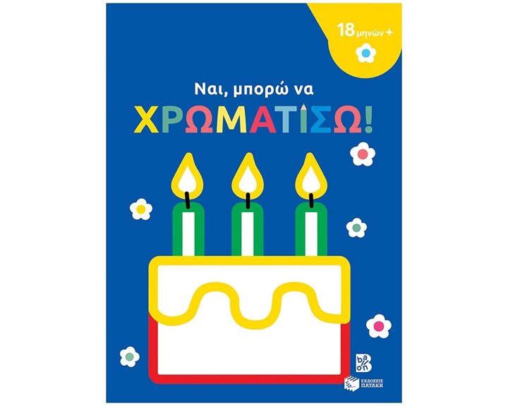 Ναι, μπορώ να χρωματίσω! (18 μηνών+) (τούρτα) 14267