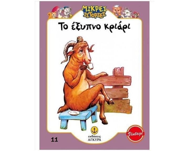ΜΙΚΡΕΣ ΙΣΤΟΡΙΕΣ-ΤΟ ΕΞΥΠΝΟ ΚΡΙΑΡΙ , 21010.11
