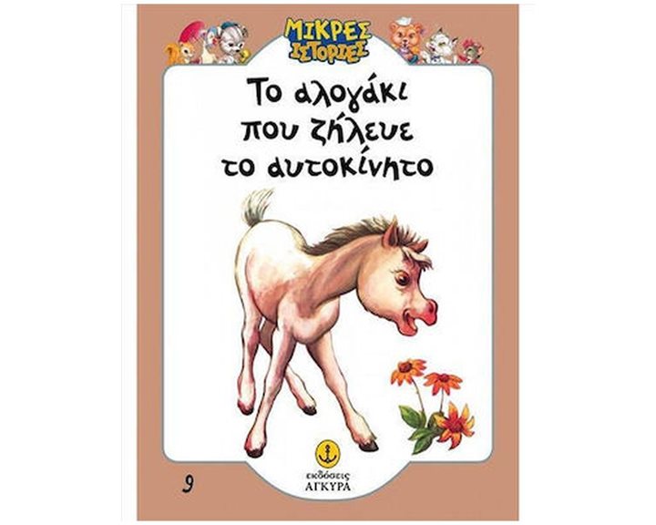 ΤΟ ΑΛΟΓΑΚΙ ΠΟΥ ΖΗΛΕΥΕ ΤΟ ΑΥΤΟΚΙΝΗΤΟ , 21010.9