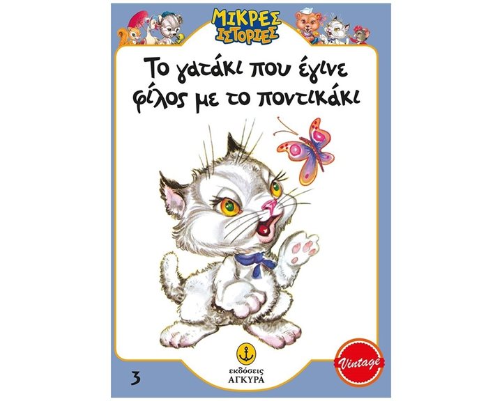ΤΟ ΓΑΤΑΚΙ ΠΟΥ ΕΓΙΝΕ ΦΙΛΟΣ ΜΕ ΤΟ ΠΟΝΤΙΚΑΚΙ , 21010.3
