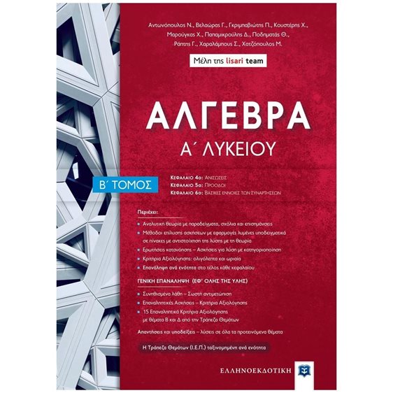 ΑΛΓΕΒΡΑ Α΄ΛΥΚΕΙΟΥ Β΄ΤΟΜΟΣ  (LISARI TEAM)