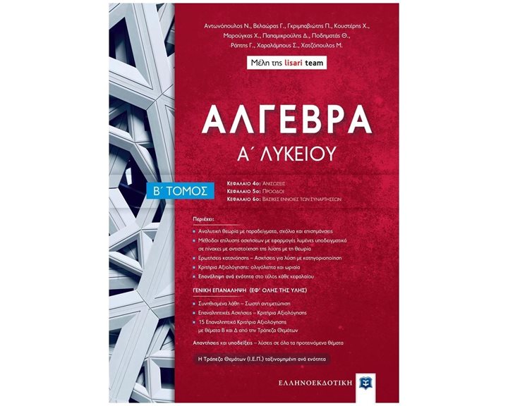 ΑΛΓΕΒΡΑ Α΄ΛΥΚΕΙΟΥ Β΄ΤΟΜΟΣ  (LISARI TEAM)