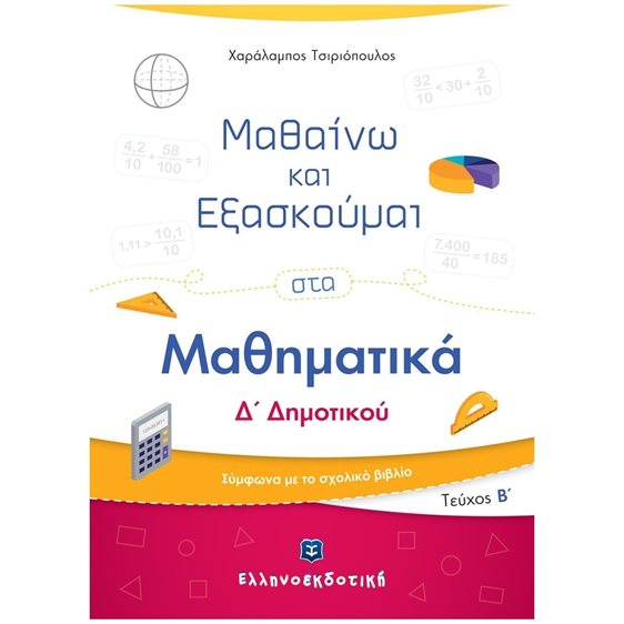 ΜΑΘΑΙΝΩ ΚΑΙ ΕΞΑΣΚΟΥΜΑΙ ΣΤΑ ΜΑΘΗΜΑΤΙΚΑ Δ' ΔΗΜΟΤΙΚΟΥ (ΔΕΥΤΕΡΟ ΤΕΥΧΟΣ)