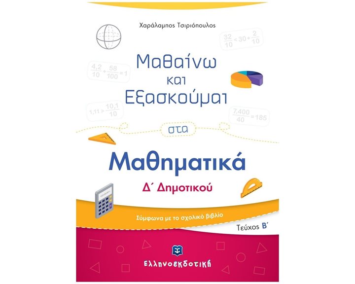 ΜΑΘΑΙΝΩ ΚΑΙ ΕΞΑΣΚΟΥΜΑΙ ΣΤΑ ΜΑΘΗΜΑΤΙΚΑ Δ' ΔΗΜΟΤΙΚΟΥ (ΔΕΥΤΕΡΟ ΤΕΥΧΟΣ)