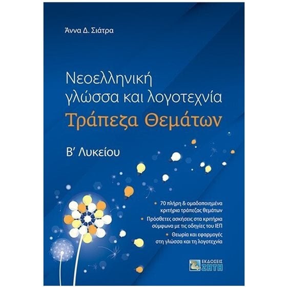 ΝΕΟΕΛΛΗΝΙΚΗ ΓΛΩΣΣΑ ΚΑΙ ΛΟΓΟΤΕΧΝΙΑ - ΤΡΑΠΕΖΑ ΘΕΜΑΤΩΝ  Β' ΛΥΚΕΙΟΥ
