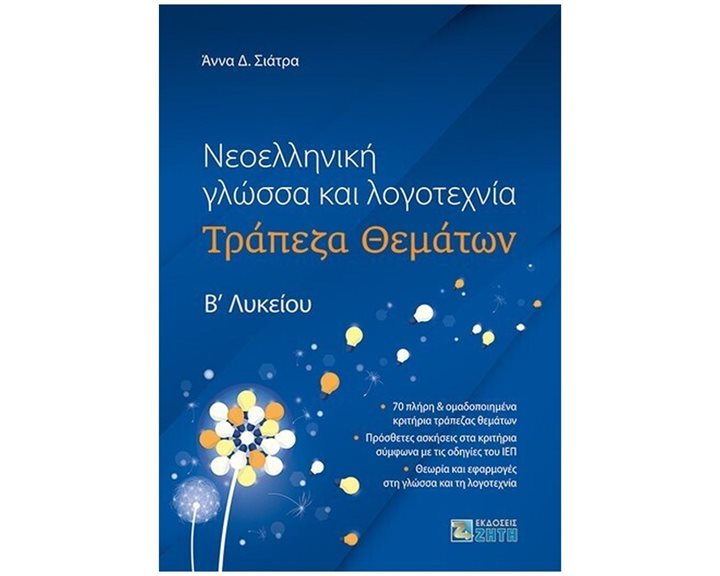 ΝΕΟΕΛΛΗΝΙΚΗ ΓΛΩΣΣΑ ΚΑΙ ΛΟΓΟΤΕΧΝΙΑ - ΤΡΑΠΕΖΑ ΘΕΜΑΤΩΝ  Β' ΛΥΚΕΙΟΥ