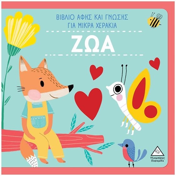 ΖΩΑ - ΒΙΒΛΙΟ ΑΦΗΣ ΚΑΙ ΓΝΩΣΗΣ ΓΙΑ ΜΙΚΡΑ ΧΕΡΑΚΙΑ