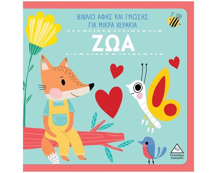 ΖΩΑ - ΒΙΒΛΙΟ ΑΦΗΣ ΚΑΙ ΓΝΩΣΗΣ ΓΙΑ ΜΙΚΡΑ ΧΕΡΑΚΙΑ