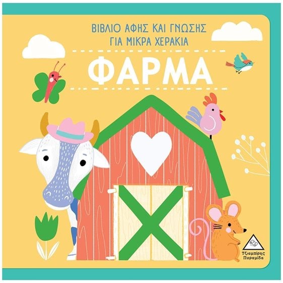 ΦΑΡΜΑ - ΒΙΒΛΙΟ ΑΦΗΣ ΚΑΙ ΓΝΩΣΗΣ ΓΙΑ ΜΙΚΡΑ ΧΕΡΑΚΙΑ