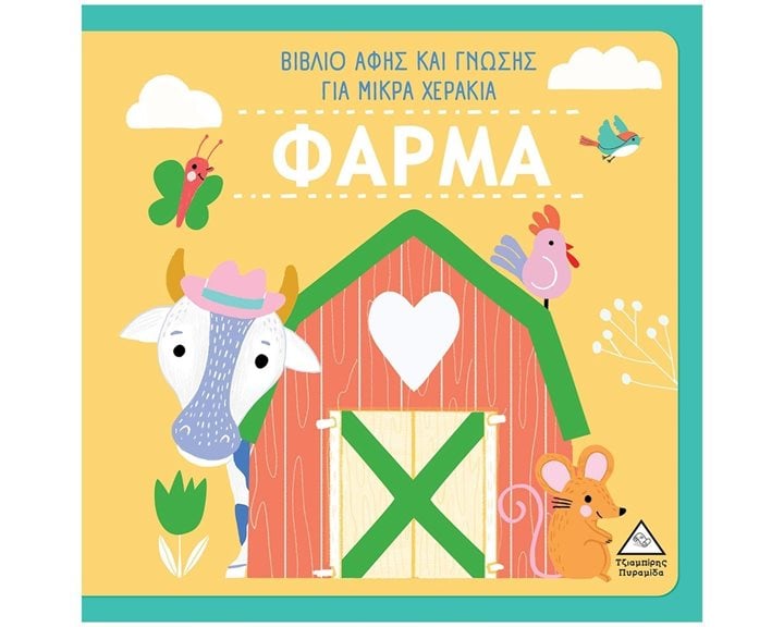 ΦΑΡΜΑ - ΒΙΒΛΙΟ ΑΦΗΣ ΚΑΙ ΓΝΩΣΗΣ ΓΙΑ ΜΙΚΡΑ ΧΕΡΑΚΙΑ