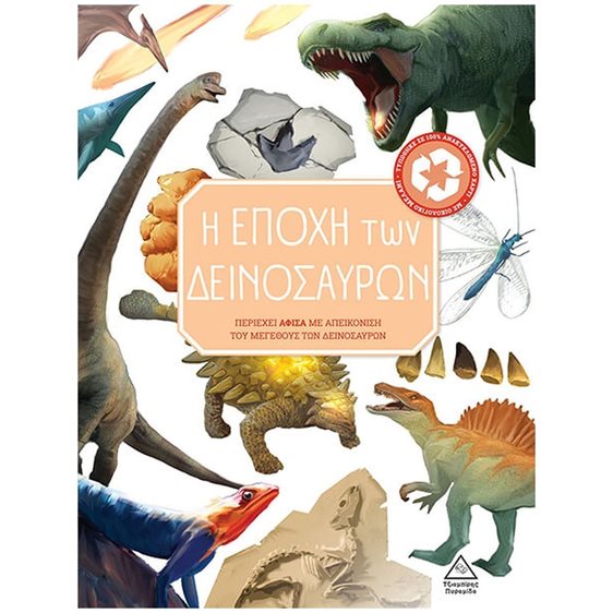 Η ΕΠΟΧΗ ΤΩΝ ΔΕΙΝΟΣΑΥΡΩΝ