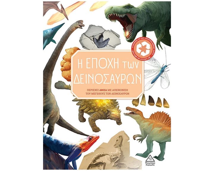 Η ΕΠΟΧΗ ΤΩΝ ΔΕΙΝΟΣΑΥΡΩΝ