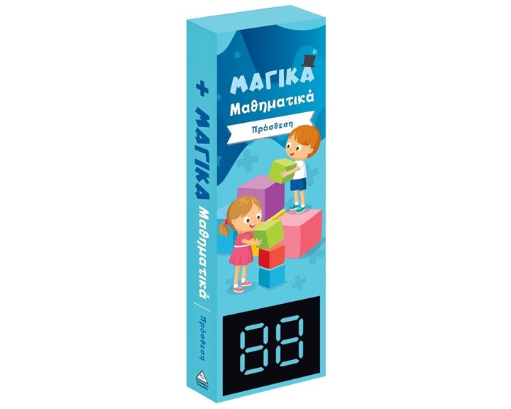 ΜΑΓΙΚΑ ΜΑΘΗΜΑΤΙΚΑ - ΠΡΟΣΘΕΣΗ