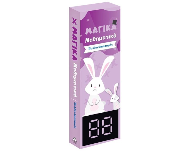 ΜΑΓΙΚΑ ΜΑΘΗΜΑΤΙΚΑ - ΠΟΛΛΑΠΛΑΣΙΑΣΜΟΣ