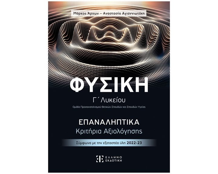 ΦΥΣΙΚΗ Γ ΛΥΚΕΙΟΥ ΕΠΑΝΑΛΗΠΤΙΚΑ ΚΡΙΤΗΡΙΑ ΑΞΙΟΛΟΓΗΣΗΣ 2022-2023