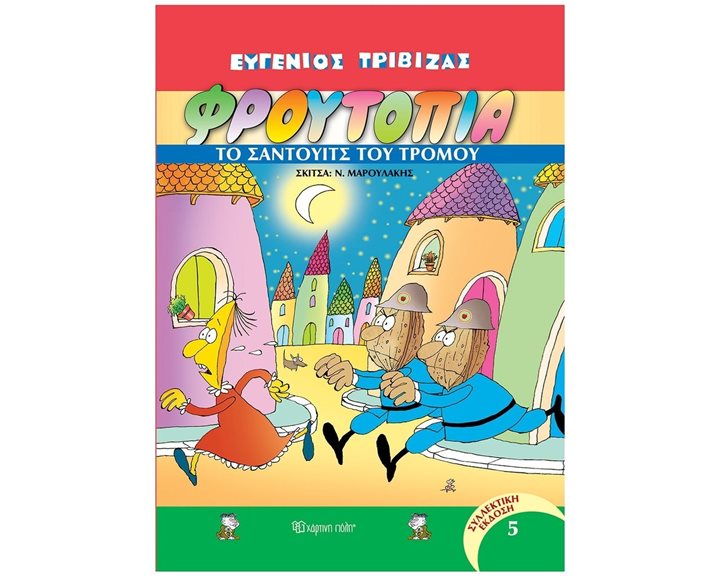 ΦΡΟΥΤΟΠΙΑ 5 : ΤΟ ΣΑΝΤΟΥΙΤΣ ΤΟΥ ΤΡΟΜΟΥ