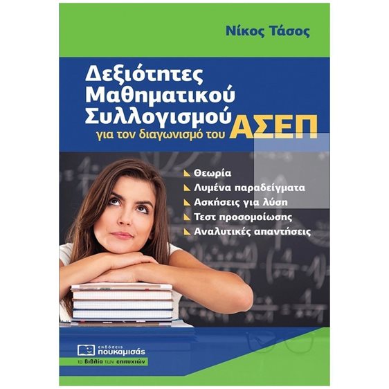 Δεξιότητες Μαθηματικού Συλλογισμού για τον διαγωνισμό του ΑΣΕΠ