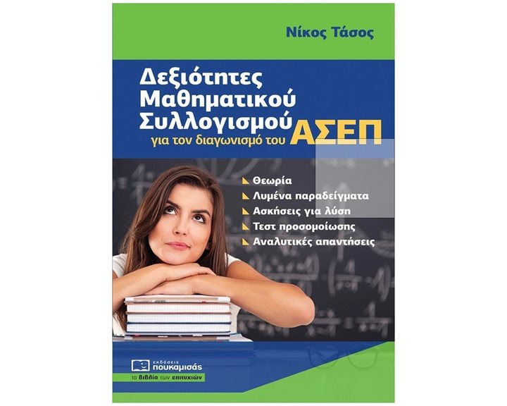 Δεξιότητες Μαθηματικού Συλλογισμού για τον διαγωνισμό του ΑΣΕΠ