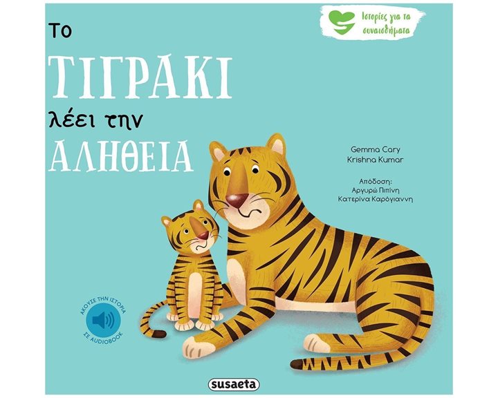 ΙΣΤΟΡΙΕΣ ΓΙΑ ΤΑ ΣΥΝΑΙΣΘΗΜΑΤΑ 3 ΤΟ ΤΙΓΡΑΚΙ ΛΕΕΙ ΤΗΝ ΑΛΗΘΕΙΑ