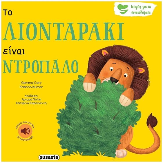 ΙΣΤΟΡΙΕΣ ΓΙΑ ΤΑ ΣΥΝΑΙΣΘΗΜΑΤΑ 1 ΤΟ ΛΙΟΝΤΑΡΑΚΙ ΕΙΝΑΙ ΝΤΡΟΠΑΛΟ